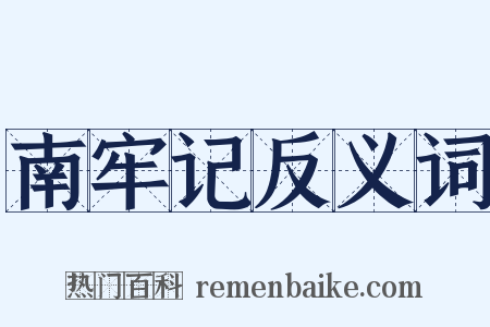 南牢记反义词是什么意思的图片